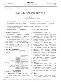 泵站工程投资估算编制方法