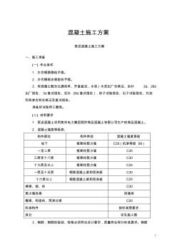 泵送混凝土的浇筑施工方案