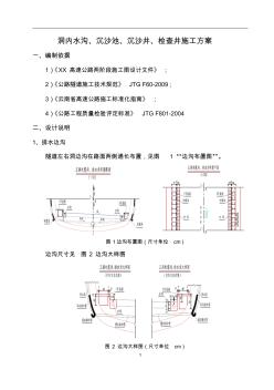 洞内水沟、沉沙池、沉沙井、检查井施工方案(20201020183750)