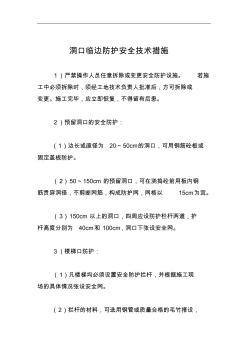 洞口臨邊防護安全技術措施