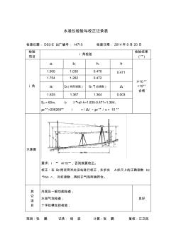 测量仪器自检记录表(水准仪)