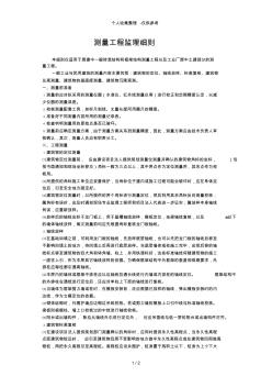 测量工程监理细则sa