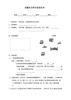 测量电功率实验报告单