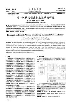 港口機械遠程虛擬監(jiān)控系統(tǒng)研究