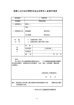 港澳入出內(nèi)地車輛聯(lián)系地址及聯(lián)系人備案申請(qǐng)表