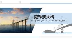 港珠澳大桥介绍PPT模板-港珠澳大桥ppt模板免费
