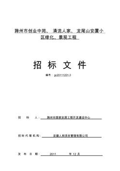 滁州市創(chuàng)業(yè)中苑、清流人家、龍尾山安置小區(qū)綠化、景觀工程.