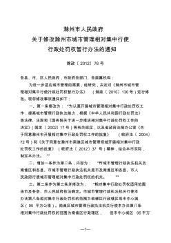 滁州市城市管理相对集中行使行政处罚权暂行办法