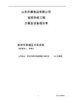 滨州大华安防监控公司华康食品厂监控系统技术设计方案书