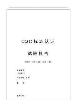 灯串CQC报告标准规定模板