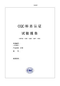 灯串CQC报告模板