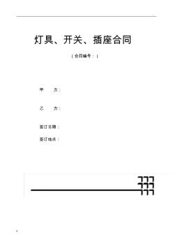 燈具、開關(guān)、插座合同書