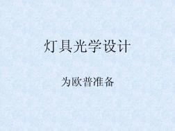 燈具光學(xué)設(shè)計(jì)