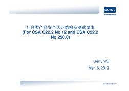 灯具类产品安全认证结构及测试要求-ForCSAC22.2No.12andCSAC22.2No.250