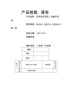 灯具质检报告格式表