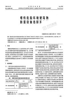 爆炸危险环境建筑物防雷设施选择及布置