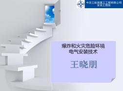 爆炸和火灾危险环境电气安装技术参考文档
