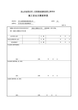 爆破专项安全方案