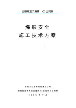 爆破安全施工技术方案