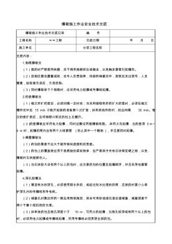 爆破施工作业安全技术交底