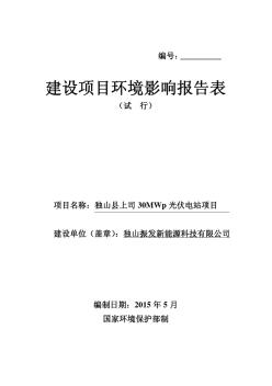 獨山縣上司30MWp光伏電站建設(shè)項目環(huán)評報告表