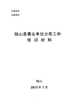 独山县分类推进事业单位改革培训核材料