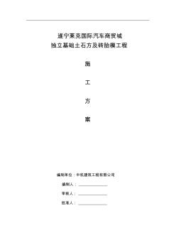 獨(dú)立基礎(chǔ)土石方工程施工方案