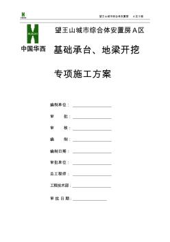 獨立承臺及地梁土石方開挖施工方案