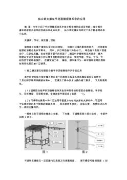 獨(dú)立鋼支撐在節(jié)材型模板體系中的應(yīng)用