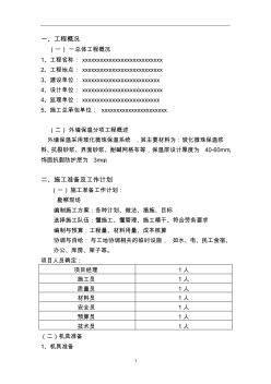 ?；⒅?無(wú)機(jī)保溫)外墻外保溫系統(tǒng)施工方案1112