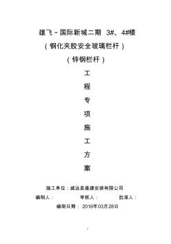 玻璃、锌钢栏杆安装施工方案.