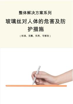 玻璃絲對人體的危害及防護(hù)措施范本