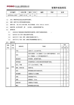 玻璃件检验标准001