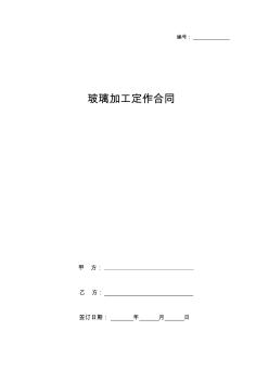 玻璃加工定作合同協(xié)議書范本