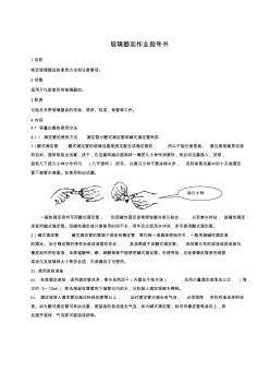 玻璃器皿使用作業(yè)指導(dǎo)書(2.0)