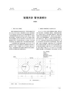 玻璃夾砂管快速修補(bǔ)