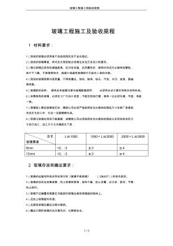 玻璃工程施工和验收规程