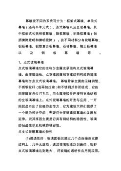 玻璃幕墻分類及特點