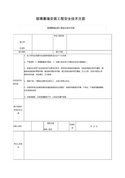 玻璃幕墙安装工程安全技术交底