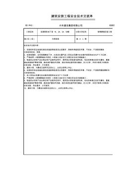 玻璃幕墙安装工程工程安全技术交底-副本(3)