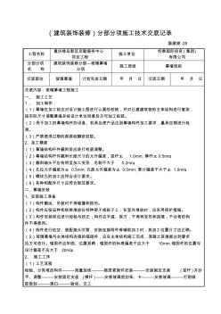 玻璃幕墻安裝施工技術(shù)交底記錄