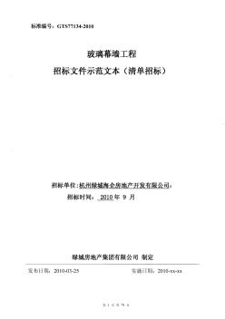 玻璃幕墻工程招標文件示范文本(清單招標)