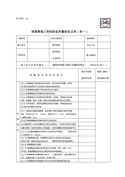 玻璃幕墻工程檢驗批質(zhì)量驗收記錄(表一)