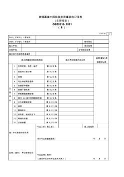 玻璃幕墙工程检验批质量验收记录表 (2)