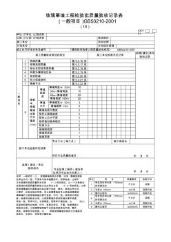 玻璃幕墻工程檢驗批質(zhì)量驗收記錄表2