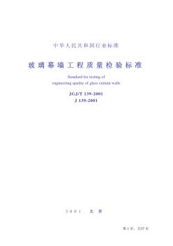 玻璃幕墙工程质量检验标准JGJ／T139-2001