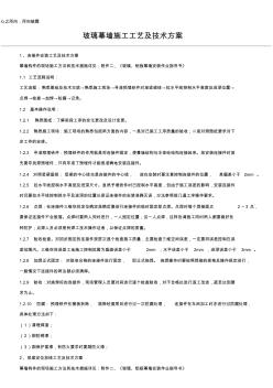 玻璃幕墻施工工藝及技術(shù)方案 (3)