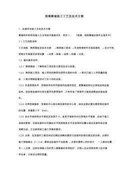 玻璃幕墻施工工藝標(biāo)準(zhǔn)及技術(shù)方案 (2)