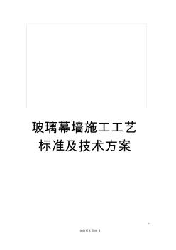 玻璃幕墻施工工藝標(biāo)準(zhǔn)及技術(shù)方案