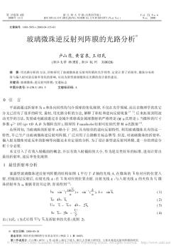 玻璃微珠逆反射列陣膜的光路分析